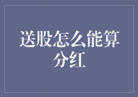 送股是不是一种另类的分红？——从股民的视角看科技股中的另类魅力