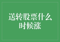 送转股票价格上涨背后的逻辑与时机：揭秘背后的真相