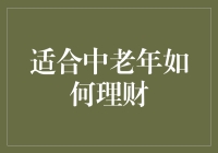 长辈们，快来学学理财吧：让自己的钱包也年轻起来！