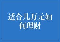 几万元理财策略：稳中求胜，以小博大