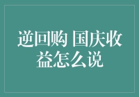 逆回购国庆期间收益分析与策略建议