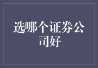 选哪个证券公司好：建立个人投资策略视角