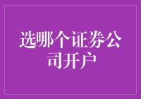 谈谈我选择证券公司开户的那些事：从入门到不入流的必经之路