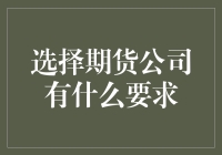 选择期货公司时需满足的要求与注意事项