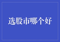 选股市哪家强：全面解析当前A股和美股的投资优劣