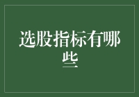 选股指标有哪些？新手投资必备指南！