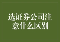 选证券公司，警惕这些陷阱！