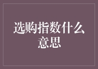 选购指数：如何让买买买变得更加科学？