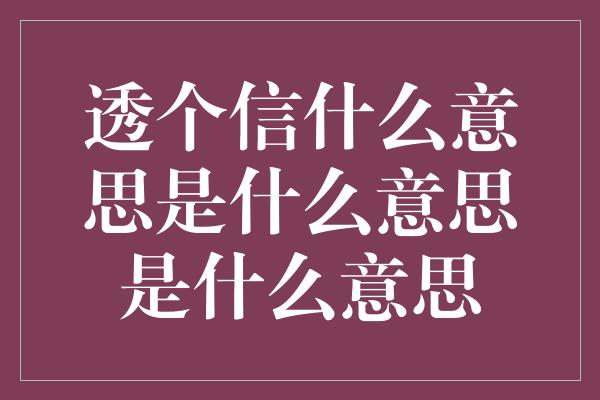 透个信什么意思是什么意思是什么意思