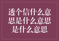 透个信，你确定你懂这个透字到底透没？