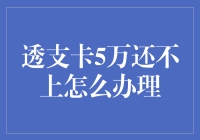 透支卡还款难题解决之道