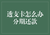 被透支卡捉弄，分期还款也要讲究技巧