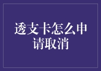 透支卡申请取消的流程与注意事项