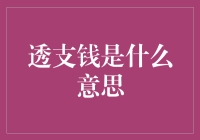 透支钱，是给未来打借条的艺术