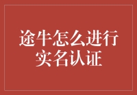 途牛实名认证小技巧，让你轻松成为牛人