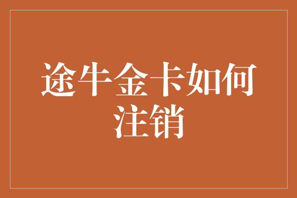 途牛金卡如何注销