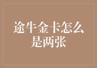 途牛金卡迷惑行为大赏：两张金卡是何概念？