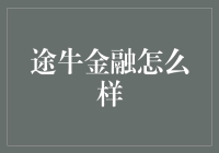 途牛金融怎么样？这个平台值得信赖吗？