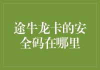 你的秘密武器藏哪儿啦？寻找途牛龙卡的安全码！