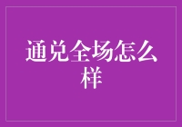 通兑全场真有那么神？别逗了！