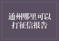 通州居民信用报告打印指南：轻松掌握个人征信查询途径