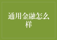 通用金融策略：在多元化投资组合中塑造稳健的财务未来