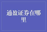 通盈证券在哪儿？不如问问你的钱包！