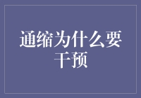 为什么我们要干预通货紧缩？