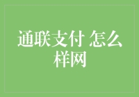 通联支付：怎样让你的钱包在互联网上畅游无忧？