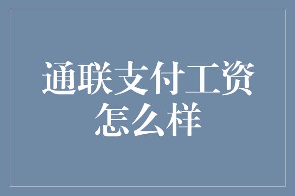 通联支付工资怎么样