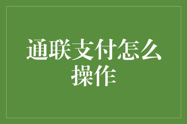 通联支付怎么操作