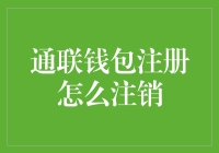 通联钱包注册怎么注销？一招教你解决烦恼