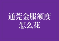 通莞金服额度巧用指南：实现财务自由的一步