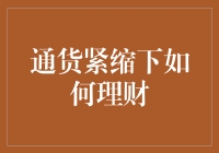 通货紧缩下如何理财：从紧缩钱包到扩张财富