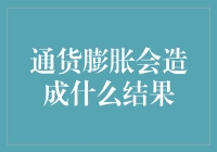 通货膨胀的后果：一场不可小觑的经济风暴