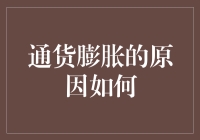 通货膨胀的根源：从宏观经济角度解析