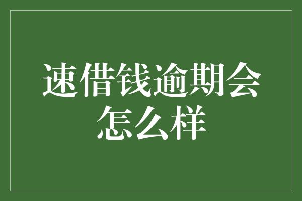 速借钱逾期会怎么样