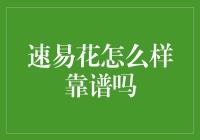 速易花靠谱吗？全面解析现金贷平台口碑与安全性