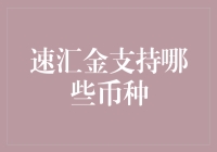 速汇金的币种支持大盘点：从美元到法定数字货币，你造吗？