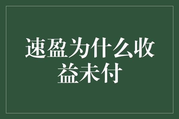 速盈为什么收益未付