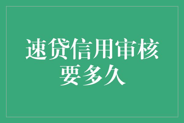 速贷信用审核要多久