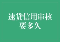 速贷信用审核要多久？史上最慢蜗牛也能跑赢！