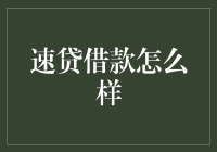 速贷借款：便捷与风险并存的金融选择