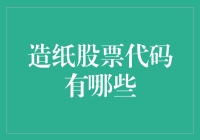 造纸股票代码大全：从纸张中寻找财富的蛛丝马迹