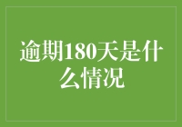 逾期180天，债务人生存手册：如何愉快地过着债权人敲门的日子