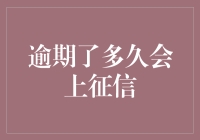 逾期了多久会上征信？你的信用报告将变身为失信人手办