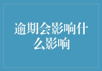 逾期影响：从金融信用到个人心理的全方位剖析