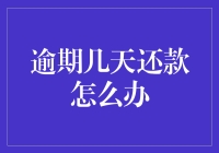 如果你的还款期限过了几天怎么办？请收下这份自救指南