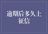 逾期还款：你和征信系统之间的拉锯战