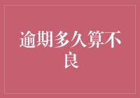 逾期多久才算不良记录，你必须知道的信用风险底线